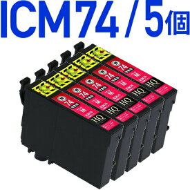 ICM74　マゼンタ×5個パック 互換インクカートリッジ [エプソンプリンター対応] ICM74×5個セット お得な5個入り 74赤