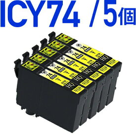 ICY74　イエロー×5個パック 互換インクカートリッジ [エプソンプリンター対応] ICY74×5個セット お得な5個入り 74黄色