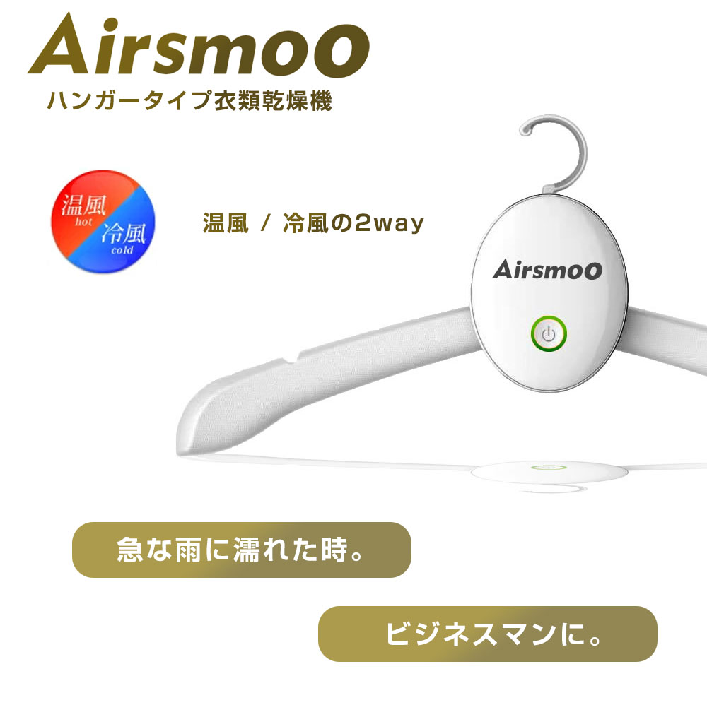 楽天市場】衣類乾燥機 ハンガータイプ スマート Airsmoo-02 ハンガー