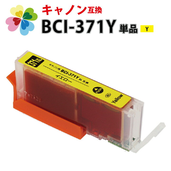 キヤノン インクカートリッジ イエロー BCI-371Y 【信頼】 キヤノン インクカートリッジ イエロー BCI-371Y 【信頼】