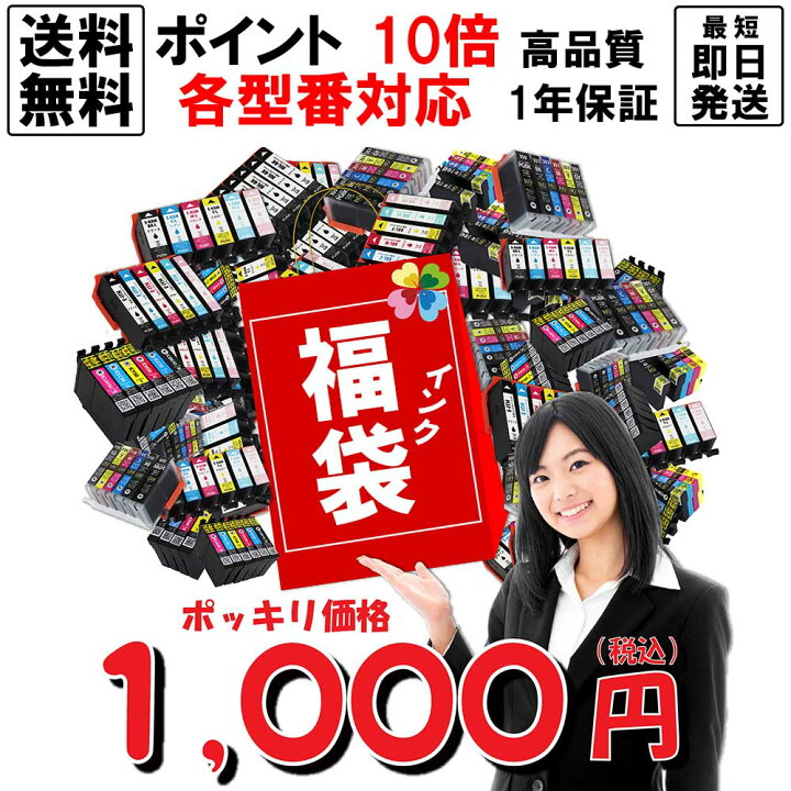 楽天市場 ワンダフルデーp 10倍 在宅応援キャンペーン実施中 1 000円ポッキリ中身が選べる インク福袋 エプソン キヤノン Hp ブラザー互換インクカートリッジお得福袋 Epson Canon Brother Hp 1年保証 エコインク