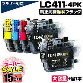 【楽天スーパーSALE★15%OFF】【純正同等顔料ブラック】LC411-4PK+1BK ブラザー brother 顔料ブラック 互換インクカートリッジ 大容量 DCP-J928N-W/B DCP-J926N-W/B DCP-J915N DCP-J914N DCP-J528N DCP-J526N DCP-J1800N MFC-J939DN/DWN MFC-J905N MFC-J904N MFC-J739DN/DWN