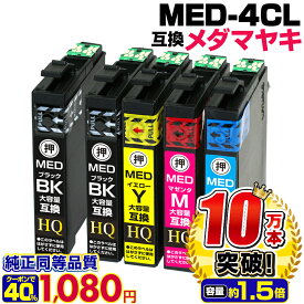 【実質1,080円★40%OFFクーポンあり！】MED-4CL+1BK メダマヤキ エプソン インク メダマヤキ 互換インク 4色セット+ブラック1本 (計5本) エプソン用 EW-056A EW-456A インク カートリッジ EPSON互換 MED-BK MED-C MED-M MED-Y ew-056a ew-456a【純正同等品質】