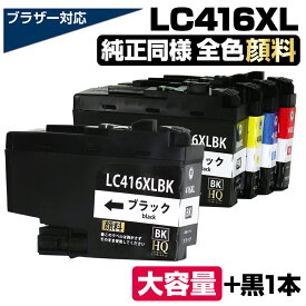 LC416XL-4PK+1BK 【全色顔料】 ブラザー用 LC416XL 大容量 互換インクカートリッジ lc416xl 互換インク LC416XL-BK LC416XL-C LC416XL-M LC416XL-Y 対応プリンター： DCP-J4143N / MFC-J4443N / MFC-J4543N / DCP-J4140N / MFC-J4440N / MFC-J4540N / MFC-J4940DN
