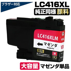 LC416XL-M マゼンダ単品【顔料】 ブラザー用 LC416XL 大容量 互換インクカートリッジ lc416xl 互換インクLC416XL-M 対応プリンター： DCP-J4143N / MFC-J4443N / MFC-J4543N / DCP-J4140N / MFC-J4440N / MFC-J4540N / MFC-J4940DN