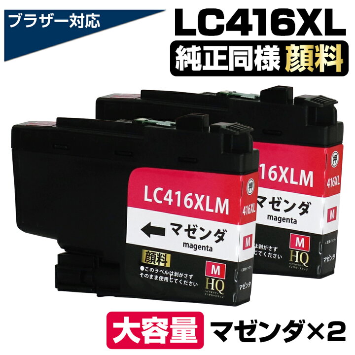 楽天市場】LC416XL-M マゼンダ×2個セット【顔料】 ブラザー用 LC416XL 