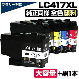 LC417XL-4PK+1BK 【全色顔料】 ブラザー用 LC417XL 大容量 互換インクカートリッジ lc417xl 互換インク LC417XL-BK LC417XL-C LC417XL-M LC417XL-Y 対応プリンター： MFC-J7700CDW MFC-J7600CDW MFC-J7500CDW MFC-J5800CDW HL-J7010CDW 4色セット+1ブラック