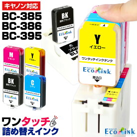 BC-385 BC-386 BC-395【詰め替え器具+補充用インク】ワンタッチ詰め替えインク スターターセット 大容量 かんたん キャノン canon 顔料 詰め替えインク 純正カートリッジ再利用 PIXUS TS6730 TS6630 TS5530 TS5630