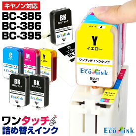 BC-385 BC-386 BC-395【4色＋黒1個】詰め替え器具+補充用インク ワンタッチ詰め替えインク スターターセット 大容量 かんたん キャノン canon 詰め替えインク 純正カートリッジ再利用 PIXUS TS6730 TS6630 TS5530 TS5630
