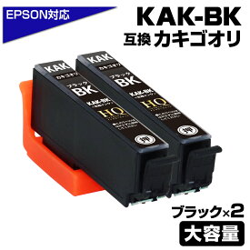 KAK-BK×2 カキゴオリ互換 ブラック×2個 エプソン互換 KAK-BK EPSON kak-bk カキゴオリ互換インクカートリッジ 対応プリンター：EP-717A EP-817A エプソン用 カキゴオリ 互換インク カキゴオリインク