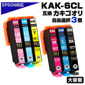 KAK-6CL 3個自由選択 お好きなカラーを3点選べる カキゴオリ互換 3色パック エプソン互換 KAK-BK KAK-Y KAK-C KAK-M KAK-LC KAK-LM EPSON kak-bk インクカートリッジ 対応プリンター：EP-717A EP-817A エプソン用 カキゴオリ 互換インク カキゴオリインク