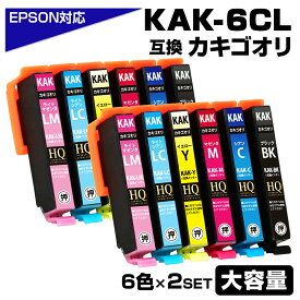 【マラソンセール 実質6,180円★15%OFFクーポンあり！】KAK-6CL×2 カキゴオリ互換 6色×2セット エプソン互換 KAK-6CL EPSON KAK-BK KAK-C KAK-M KAK-Y KAK-LC KAK-LM 互換インクカートリッジ 対応プリンター：EP-717A EP-817A エプソン用 カキゴオリ カキゴオリインク