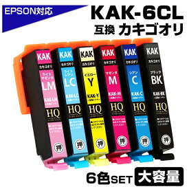 【マラソンセール 実質3,298円★15%OFFクーポンあり！】KAK-6CL カキゴオリ互換 6色セット エプソン互換 KAK-6CL EPSON KAK-BK KAK-C KAK-M KAK-Y KAK-LC KAK-LM カキゴオリ互換インクカートリッジ 対応プリンター：EP-717A EP-817A エプソン用 カキゴオリ カキゴオリインク