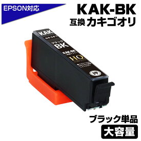 KAK-BK カキゴオリ互換 ブラック単品 エプソン互換 KAK-BK EPSON kak-bk カキゴオリ互換インクカートリッジ 対応プリンター：EP-717A EP-817A エプソン用 カキゴオリ 互換インク カキゴオリインク