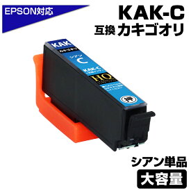 KAK-C カキゴオリ互換 シアン単品 エプソン互換 KAK-C EPSON kak-c カキゴオリ互換インクカートリッジ 対応プリンター：EP-717A EP-817A エプソン用 カキゴオリ 互換インク カキゴオリインク