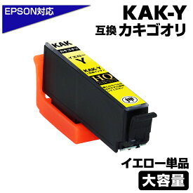KAK-Y カキゴオリ互換 イエロー単品 エプソン互換 KAK-Y EPSON kak-y カキゴオリ互換インクカートリッジ 対応プリンター：EP-717A EP-817A エプソン用 カキゴオリ 互換インク カキゴオリインク
