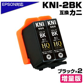 KNI-BK-L×2 カニ互換 ブラック×2個 エプソン互換 増量版 KNI-BK-L EPSON KNI kni-bk-l カニ互換インクカートリッジ 対応プリンター：EP-887AW EP-887AB EP-887AP KNI-BK カニインク