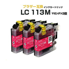 LC113M マゼンタ 3個セット【ブラザープリンター対応 brother 】互換インクカートリッジ マゼンタ 3個パック インク 赤 プチプラ DCP-J4210N DCP-J4215N MFC-J4510N MFC-J4810DN MFC-J4910CDW MFC-J6570CDW MFC-J6770CDW MFC-J6970CDW