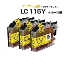 LC115Y イエロー 3個〔ブラザープリンター対応 brother 〕対応 互換インクカートリッジ イエロー ICチップ付き MFC-J6973CDW MFC-J6573CDW MFC-J6970CDW MFC-J6570CDW MFC-J4910CDW MFC-J4510N DCP-J4215N DCP-J4210N プチプラ