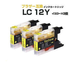 LC12Y イエロー 3個セット【ブラザープリンター対応 brother 】互換インクカートリッジ 3個パック インク 黄色 MFC-J6910CDW MFC-J6710CDW MFC-J6510DW MFC-J5910CDW MFC-J960DN MFC-J960DWN MFC-J955DN MFC-J955DWN MFC-J860DN MFC-J860DWN