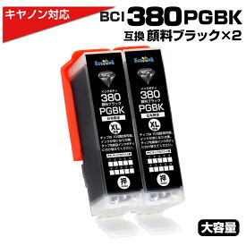 BCI-380 PGBK×2個 大容量 キャノン/Canon 互換インクカートリッジ 顔料ブラック×2個 プチプラ BCI-380 BCI380 PIXUS TS8330 TS7330 TS6330 TS7430 TS8230 TS8130 TS6230 TS6130 TR9530 TR8530 TR7530 TS8430 TR8630