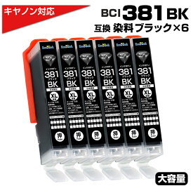 BCI-381BK×6個セット 大容量 キャノン Canon 互換インクカートリッジ ブラック×6個 BCI381 BCI-381XLBK PIXUS TS8330 TS7330 TS6330 TS7430 TS8230 TS8130 TS6230 TS6130 TR9530 TR8530 TR7530 TS8430 TR8630