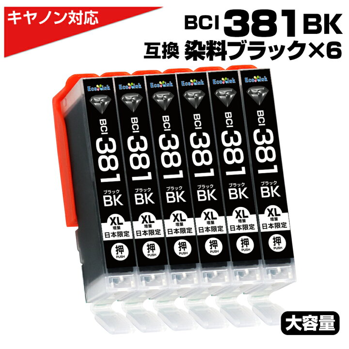 楽天市場】BCI-381BK×6個セット 大容量 キャノン Canon 互換インク 
