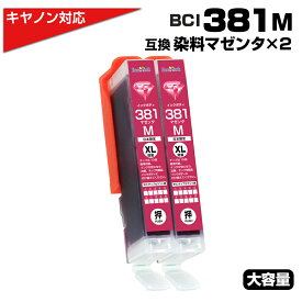 BCI-381M×2個セット マゼンタ×2個 大容量 キャノン Canon 互換インクカートリッジ プチプラ BCI381 BCI-381XLM PIXUS TS8330 TS7330 TS6330 TS7430 TS8230 TS8130 TS6230 TS6130 TR9530 TR8530 TR7530 TS8430 TR8630