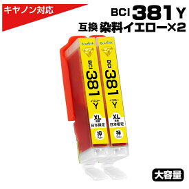 BCI-381Y イエロー×2個 キャノン Canon 互換インクカートリッジ イエロー 大容量13ml BCI381 BCI-381XLY PIXUS TS8330 TS7330 TS6330 TS7430 TS8230 TS8130 TS6230 TS6130 TR9530 TR8530 TR7530 TS8430 TR8630