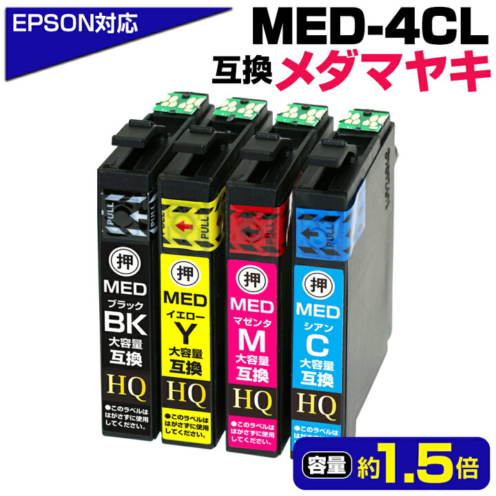 楽天市場】＼マラソン延長SALE☆実質1,073円／MED-4CL メダマヤキ 互換 