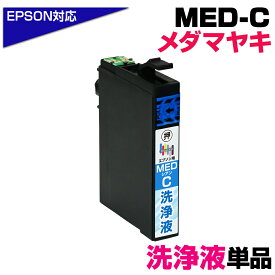 MED-C 洗浄液×1個 メダマヤキ シアン専用 プリンター洗浄液 クリーニングカートリッジ 目詰まり解消 クリーニング液 EPSONプリンター: EW-056A EW-456A プリンター目詰まり 洗浄カートリッジ かすれ 印字不良 med-c
