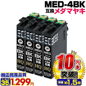 【実質1,299円★35%OFFクーポンあり！】MED-BK×4個セット エプソン インク メダマヤキ 大容量 互換インクカートリッジ【ブラック4個パック】EPSON EW-056A EW-456A ブラック 黒 med互換 MED-BK メダマヤキ互換 ew-056a ew-456a 染料ブラック【純正同等品質】