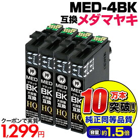 【実質1,299円★35%OFFクーポンあり！】MED-BK×4個セット エプソン インク メダマヤキ 大容量 互換インクカートリッジ【ブラック4個パック】EPSONプリンター: EW-056A EW-456A ブラック 黒 med互換 MED-BK メダマヤキ互換 ew-056a ew-456a 染料ブラック【純正同等品質】