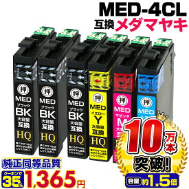 【実質1,365円★35%OFFクーポンあり！】MED-4CL+2BK エプソン インク メダマヤキ 大容量 互換インクカートリッジ【4色パック+ブラック2本】EPSON EW-056A EW-456A MED-BK MED-C MED-M MED-Y med互換 メダマヤキ互換 ew-056a ew-456a【純正同等品質】