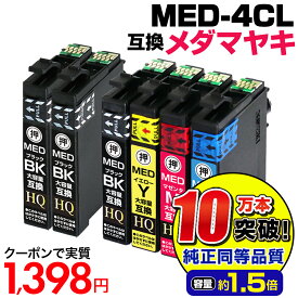 【実質1,398円★35%OFFクーポンあり！】【純正同等品質】メダマヤキ インク エプソン med-4cl 大容量 互換インクカートリッジ 4色パック+ブラック2個 MED-4CL+2BK EPSONプリンター EW-056A EW-456A MED-BK MED-C MED-M MED-Y med互換 メダマヤキ互換