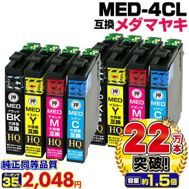 ＼マラソン延長★35%OFFで実質2,048円／エプソン用 MED-4CL メダマヤキ 互換インク 4色×2セット エプソン用 EW-056A EW-456A インク カートリッジ MED-BK MED-C MED-M MED-Y EPSON互換 プリンターインク ew-056aインク ew-456aインク メダマヤキインク 目玉焼き純正同等