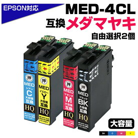 MED-4CL メダマヤキ 互換 インクカートリッジ 2個自由選択 好きな色2個 選べる EW-056A EW-456A エプソン EPSON 対応 2色セット エプソン互換 ブラック シアン マゼンタ イエローメダマヤキ MED-BK MED-C MED-M MED-Y EW-056A EW-456A プリンター【純正同等品質】