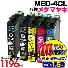 【実質1,196円★35%OFFクーポンあり！】MED-4CL+1BK エプソン インク メダマヤキ 大容量 互換インクカートリッジ【4色パック+ブラック1本】EPSONプリンター: EW-056A EW-456A MED-BK MED-C MED-M MED-Y med互換 メダマヤキ互換 ew-056a ew-456a【純正同等品質】
