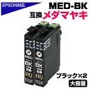 【純正同等品質】MED-BK ×2個セット 顔料ブラック メダマヤキ互換 染料ブラック インクカートリッジ ブラック2個 エプソン互換 ew-056a ew-456a 顔料ブラック 染料ブラック エプソン メダマヤキ（EPSON互換）メダマヤキ ブラック 黒 インク MED-BK EW-056A EW-456A