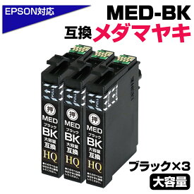 【純正同等品質】MED-BK ×3個セット メダマヤキ互換 互換インクカートリッジ ブラック3個 エプソン互換 ew-056a ew-456a インク エプソン メダマヤキ（EPSON互換）メダマヤキ ブラック 黒 インク MED-BK EW-056A EW-456A