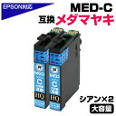【純正同等品質】MED-C ×2個セット メダマヤキ互換 互換インクカートリッジ シアン2個 エプソン互換 ew-056a ew-456a インク エプソン メダマヤキ（EPSON互換）メダマヤキ シアンインク MED-C EW-056A EW-456A