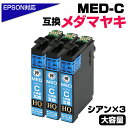 【純正同等品質】MED-C ×3個セット メダマヤキ互換 互換インクカートリッジ シアン3個 エプソン互換 ew-056a ew-456a インク エプソン メダマヤキ（EPSON互換）メダマヤキ シアンインク MED-C EW-056A EW-456A