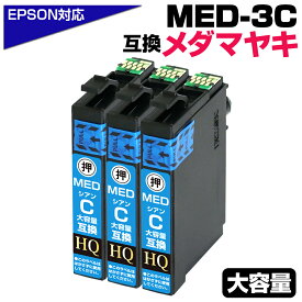 MED-C×3個セット メダマヤキ互換 シアン エプソン用 互換インクカートリッジ シアン エプソン互換 ew-056aインク ew-456a インク EPSON互換 メダマヤキ シアンインク MED-C 対応プリンター：EW-056A EW-456A 目玉焼き【純正同等品質】