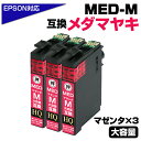 【純正同等品質】MED-M ×3個セット メダマヤキ互換 互換インクカートリッジ マゼンタ3個 エプソン互換 ew-056a ew-456a インク エプソン メダマヤキ（EPSON互換）メダマヤキ マゼンタインク MED-M EW-056A EW-456A