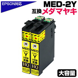 MED-Y×2個セット メダマヤキ互換 イエロー エプソン用 互換インクカートリッジ イエロー エプソン互換 ew-056aインク ew-456a インク EPSON互換 メダマヤキ イエローインク MED-M 対応プリンター：EW-056A EW-456A【純正同等品質】