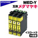 【純正同等品質】MED-Y ×3個セット メダマヤキ互換 互換インクカートリッジ イエロー3個 エプソン互換 ew-056a ew-456a インク エプソン メダマヤキ（EPSON互換）メダマヤキ イエローインク MED-Y EW-056A EW-456A