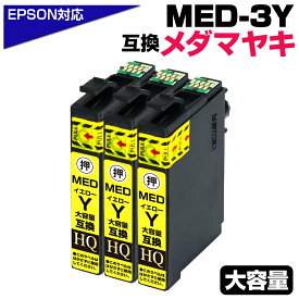 MED-Y×3個セット メダマヤキ互換 イエロー エプソン用 互換インクカートリッジ イエロー エプソン互換 ew-056aインク ew-456a インク EPSON互換 メダマヤキ イエローインク MED-M 対応プリンター：EW-056A EW-456A【純正同等品質】