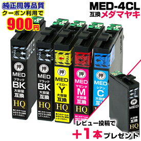＼【半額クーポンで実質900円★&レビュー特典1本もらえる！】／エプソン用 MED-4CL+1BK メダマヤキ エプソン インク 互換インク 4色セット+ブラック1本 EW-056A EW-456A インク カートリッジ EPSON互換 MED-BK MED-C MED-M MED-Y 目玉焼き【純正同等品質】