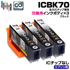 【永久ICチップ 交換用ボディ】ICBK70 ブラック 3個 サクランボ 互換インクボディ IC70 さくらんぼ 3個パック【こちらの製品だけでは使用できません。】 サクランボ互換 エプソン互換 EPSON EP-306 EP-706A EP-775A/AW EP-776A EP-805A/AR/AW EP-806AB/AR/AW