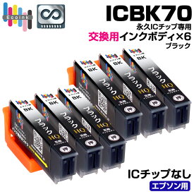 【永久ICチップ 交換用ボディ】ICBK70 ブラック 6個 サクランボ 互換インクボディ IC70 さくらんぼ 6個パック【こちらの製品だけでは使用できません。】 サクランボ互換 エプソン互換 EPSON EP-306 EP-706A EP-775A/AW EP-776A EP-805A/AR/AW EP-806AB/AR/AW